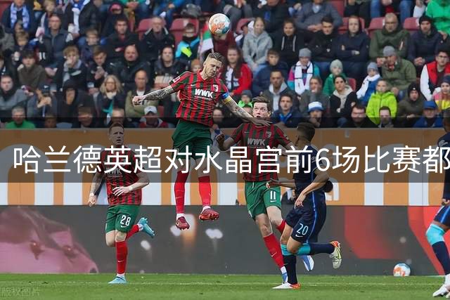 哈兰德英超对水晶宫前6场比赛都进球，为对单一对手达成第3人